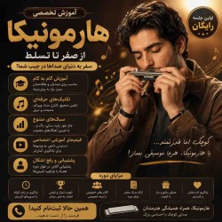 آموزش هارمونیکا (ساز دهنی)