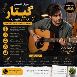 آموزش گیتار از مبتدی تا حرفه‌ای