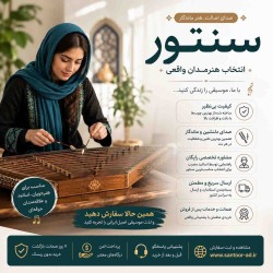 آموزش سنتور از مبتدی تا پیشرفته