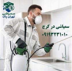 سمپاشی در کرج