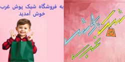 فروشگاه شیک پوش غرب