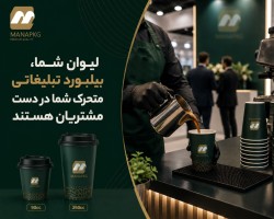 هر لیوان یک خاطره خوش از برند شما