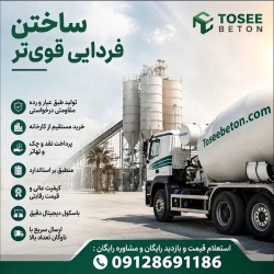 کارخانه بتن آماده استاندارد عیار 150 و... صفادشت|ماهدشت|قیمت