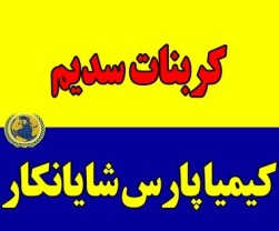 فروش کربنات سدیم | قیمت مناسب و کیفیت تضمینی