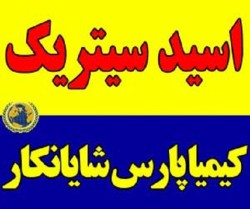 فروش عمده اسید سیتریک ایرانی – قیمت رقابتی