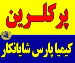 فروش پرکلرین | تضمین خلوص و بهترین قیمت