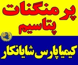خرید پرمنگنات پتاسیم | فروش عمده | کیفیت صنعتی