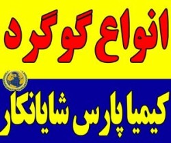 فروش گوگرد گرانول، پودری و کلوخه | قیمت رقابتی