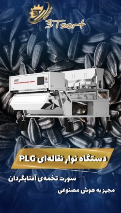 دستگاه سورتر نوار نقاله ای PLG