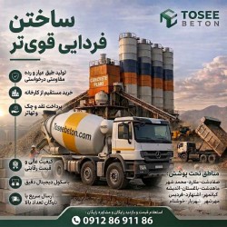 بتن آماده درجه1عیار250 اندیشه|فردیس|قیمت ارزان|مشاوره رایگان