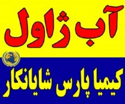 فروش آب ژاول با قیمت مناسب | فروش عمده آب ژاول