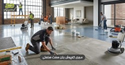 کفپوش بتنی ماله پروانه ای ضد سایش، بتن ریزی کف سوله با الیاف بتن جایگزین میلگرد و اجرای کف پوش اپوکسی و پلی یورتان