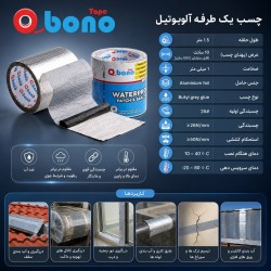 چسب نواری یک طرفه آلوبوتیل (آدامسی) بونو