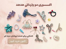 اکسسوری مو، لوازم بسته‌بندی و آرایشی، خرجکار