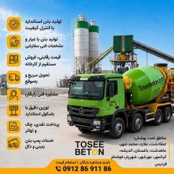 فروش بتن آماده عیار350 و...در مهرشهر کیانمهر کرج +ارسال فوری
