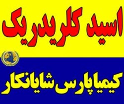 فروش اسید کلریدریک صنعتی