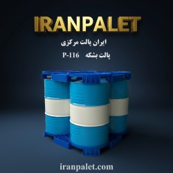 پالت پلاستیکی 120*120 مخصوص بشکه