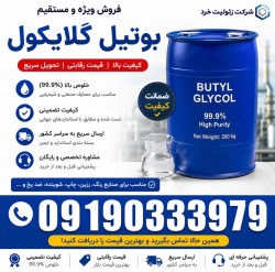 فروش بوتیل گلایکول (BG)