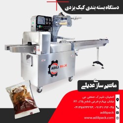 دستگاه بسته بندی کیک | خرید مستقیم از ماشین سازی عدیل