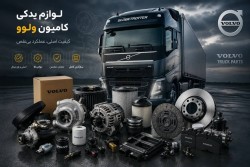 قطعات استوک کامیون ارزان‌تر از بازار