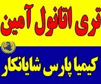 فروش تری اتانول آمین TEA | خرید تری‌اتانول‌آمین با بهترین قیمت