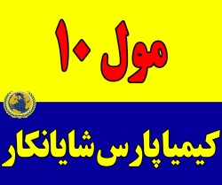 خرید و فروش مول 10 | مول 10 با کیفیت