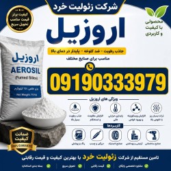 فروش اروزیل (AEROSIL)