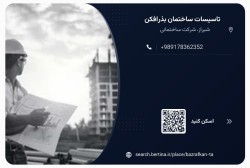 تاسیسات ساختمان بذرافکن در شیراز