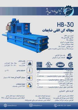 فروش پرس افقی ضایعات HB-30 با ظرفیت 250 تا 400 کیلو