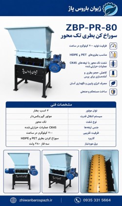 سوراخ‌کن بطری تک‌محور ZBP‑PR‑80