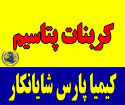 فروش و قیمت روز کربنات پتاسیم صنعتی