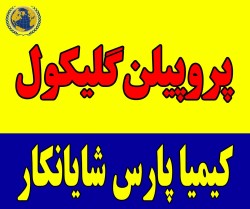 خرید پروپیلن گلیکول صنعتی و خوراکی با قیمت رقابتی