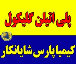 خرید و فروش پلی اتیلن گلیکول  (PEG)با قیمت مناسب