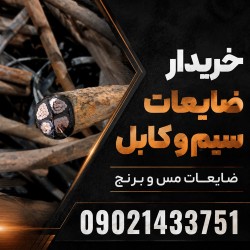خریدار ضایعات سیم و کابل برای فروش آسان