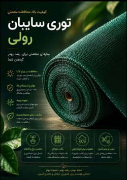 رول شید ( توری سایبان )