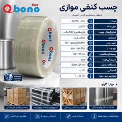 چسب یک طرفه کنفی موازی