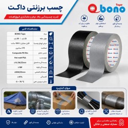 چسب برزنتی داکت (Duct)