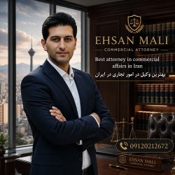 احسان مالی – وکیل متخصص در حقوق کیفری، خانواده و قراردادها