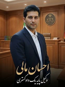 احسان مالی – انتخابی مطمئن برای حل مسائل حقوقی شما