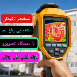 خدمات لوله بازکنی و لوله کشی | نشت یابی و تشخیص ترکیدگی لوله