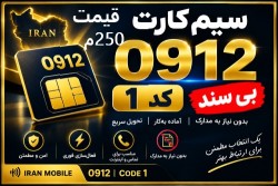 سیم کارت  فعال 0912 کد یک 1