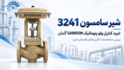 شیر سامسون 3241 | خرید کنترل ولو پنوماتیک SAMSON آلمان