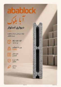 بلوک سبک ورتان بلوک تولید و پخش بلوک سبک و سنگین