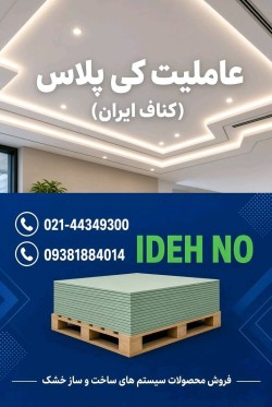 فروش کناف سقف