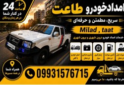 امدادخودرو/یدک کش اتوبان غدیر (طاعت)