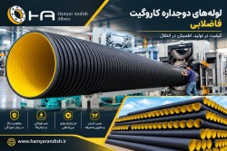 لوله  دوجداره پلی اتیلن کاروگیت فاضلابی