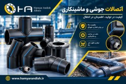 اتصالات جوشی و ماشینکاری پلی اتیلن