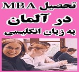 تحصیل MBA در معتبرترین دانشگاههای بین المللی آلمان