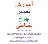 آموزش تعمیر چرخ خیاطی در