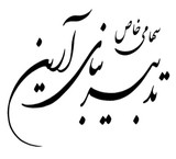 تدبیر بنای آرین - پوشش های ضد حریق (پوشش های مقاوم حریق) ساختمانی و صنعتی کافکو و پرومات